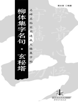 cover image of 名碑名帖实用速成大格集字帖：柳体集字名句 · 玄秘塔